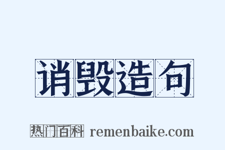 诮毁造句是什么意思的图片